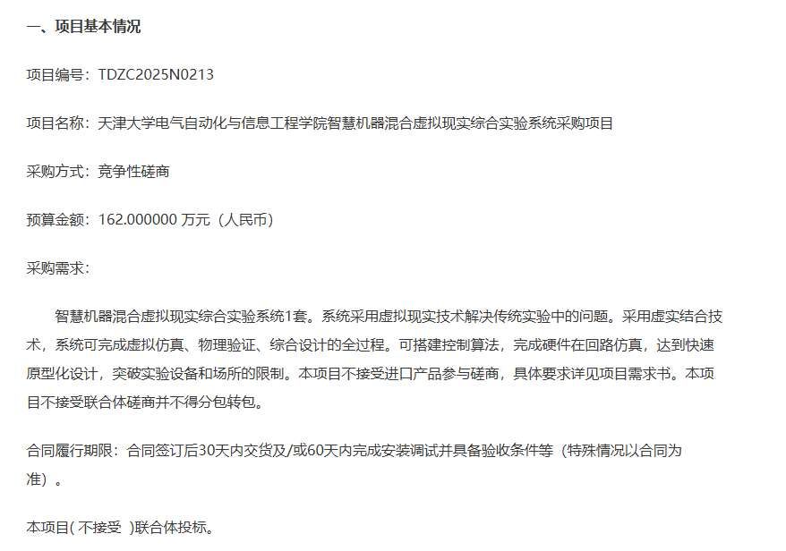 天津大學(xué)162萬(wàn)招標(biāo)采購(gòu)智慧機(jī)器混合虛擬現(xiàn)實(shí)綜合實(shí)驗(yàn)系統(tǒng)