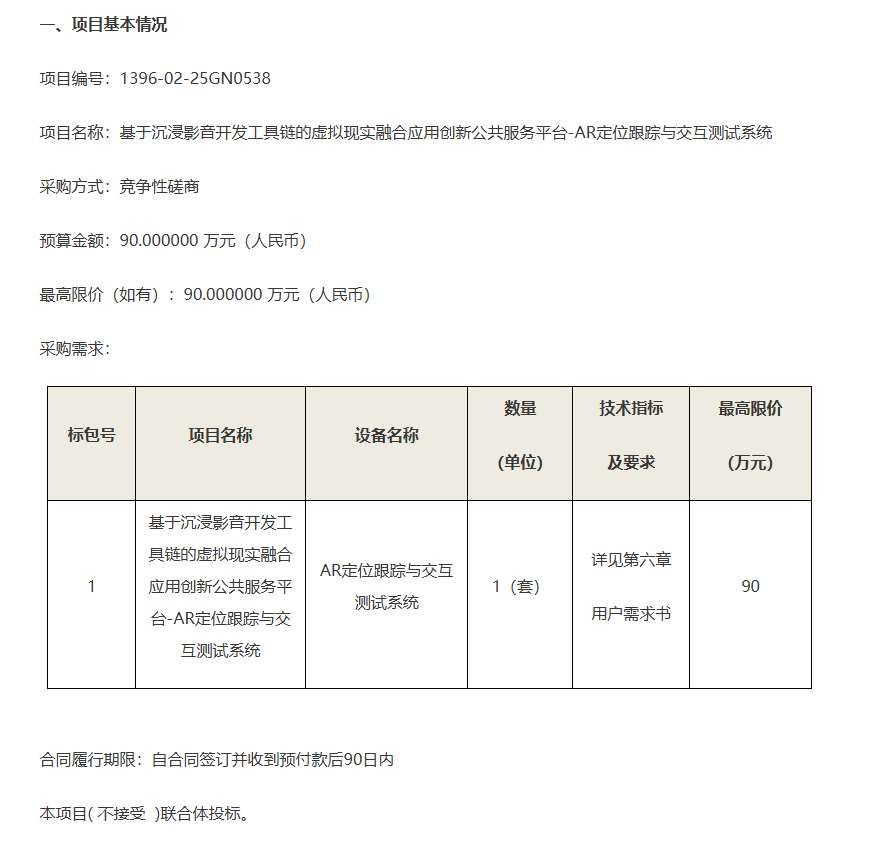 中國(guó)電子技術(shù)標(biāo)準(zhǔn)化研究院90萬(wàn)元采購(gòu)AR定位跟蹤與交互測(cè)試系統(tǒng)