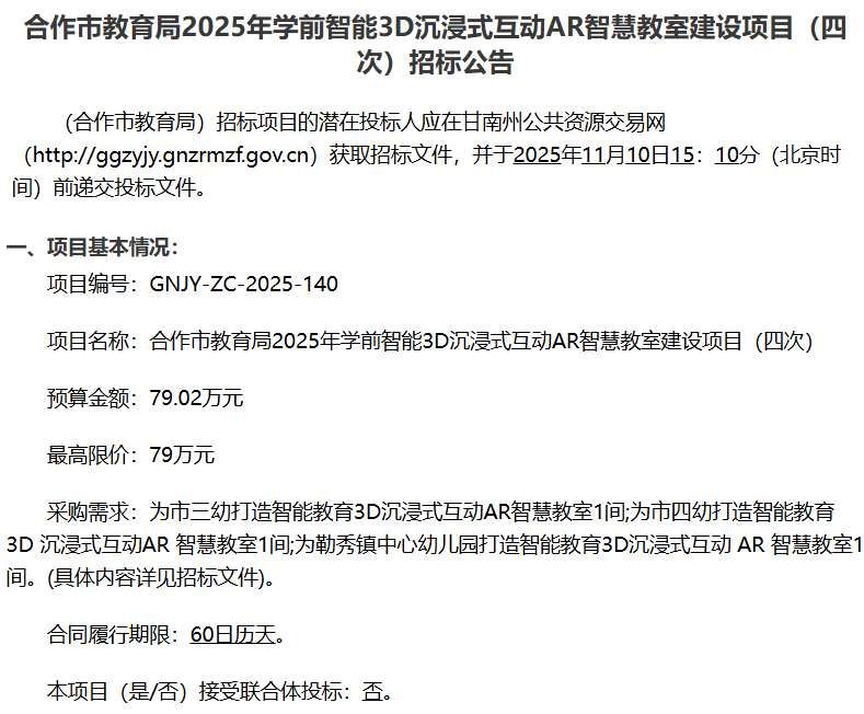 合作市教育局79萬招標學前智能3D沉浸式互動AR智慧教室建設項目