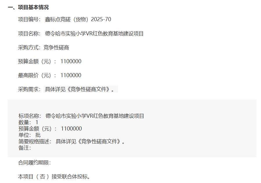 德令哈市實驗小學計劃以110萬元建設VR紅色教育基地