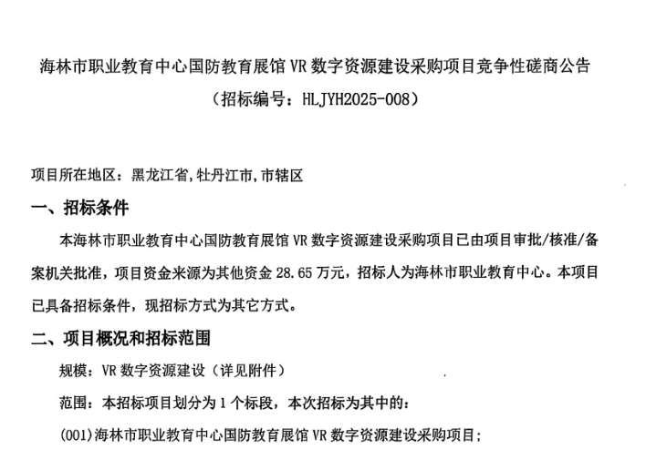 海林市職業教育中心28.65萬招標建設國防教育VR數字資源