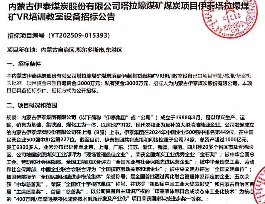 內(nèi)蒙古伊泰煤炭股份有限公司計劃3000萬采購VR培訓(xùn)教室設(shè)備