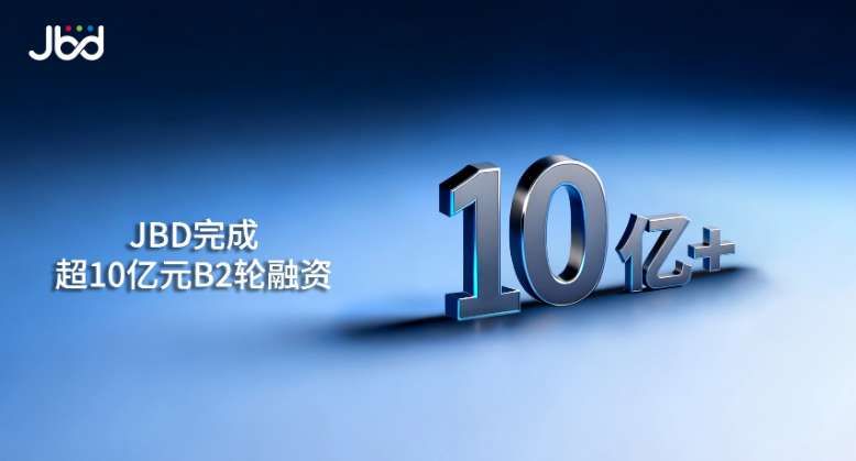 MicroLED廠商JBD獲10億+融資，推動消費級AR生態共建