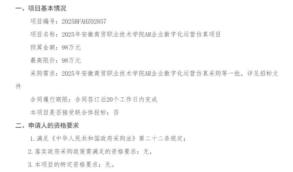 安徽商貿(mào)職業(yè)技術(shù)學(xué)院98萬招標(biāo)AR企業(yè)數(shù)字化運(yùn)營仿真項目