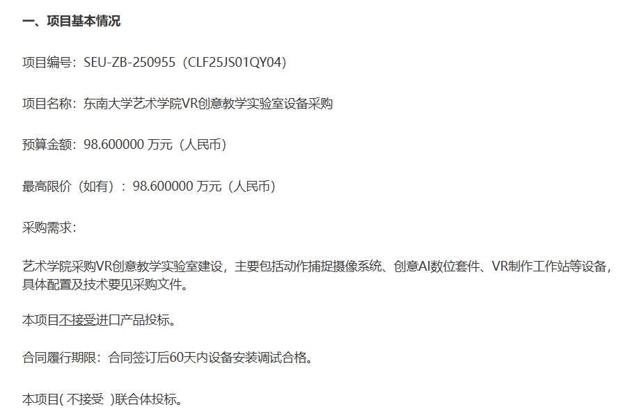東南大學(xué)采購藝術(shù)學(xué)院98萬招標(biāo)VR創(chuàng)意教學(xué)實(shí)驗(yàn)室設(shè)備