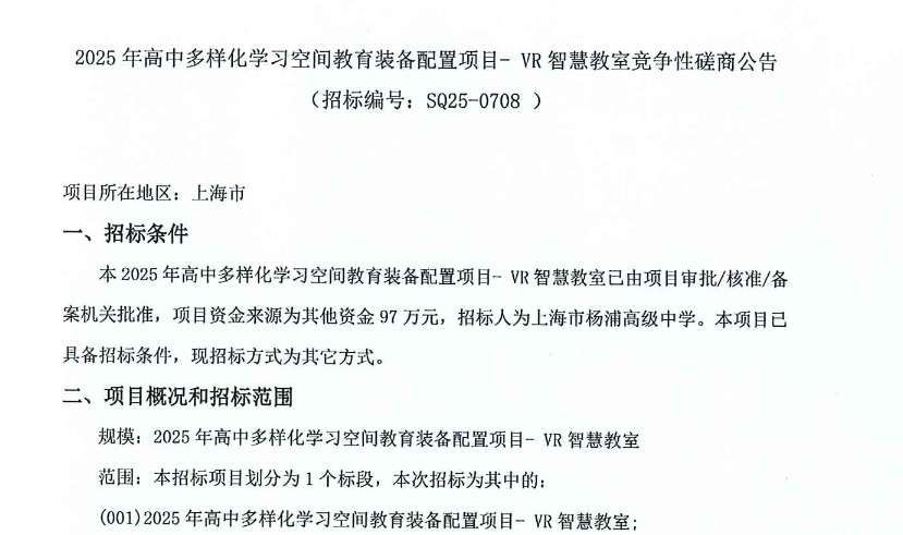 上海市楊浦高級中學(xué)計劃97萬建設(shè)VR智慧教室