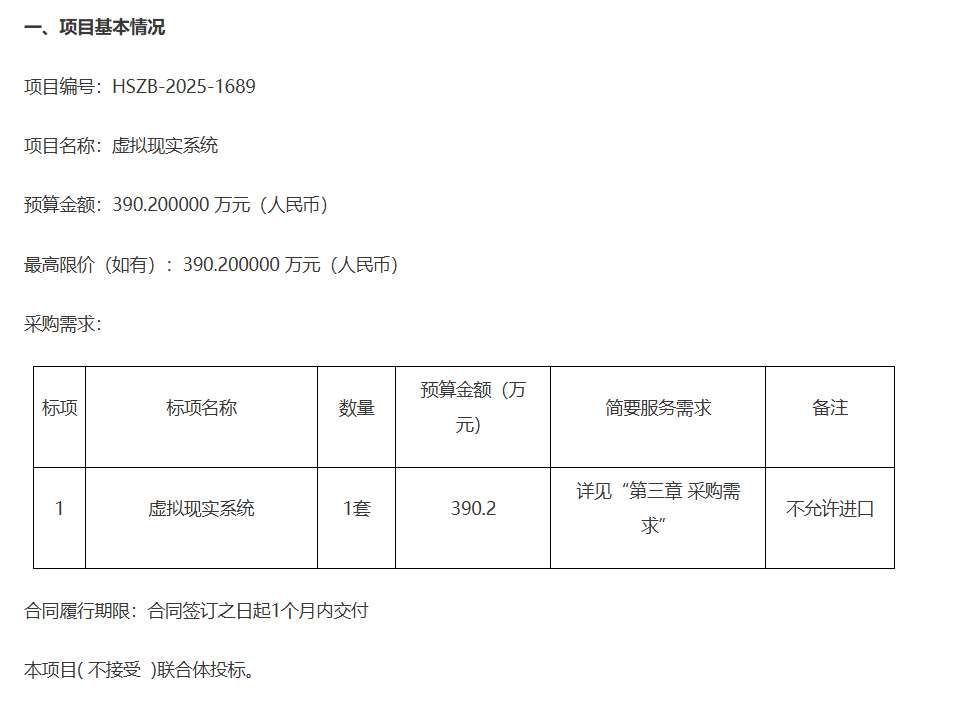 浙江大學(xué)計劃390萬采購虛擬現(xiàn)實系統(tǒng)