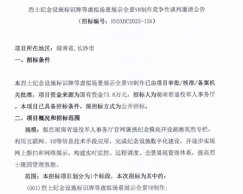 湖南省退役軍人事務廳74萬招標烈士紀念設施VR制作項目