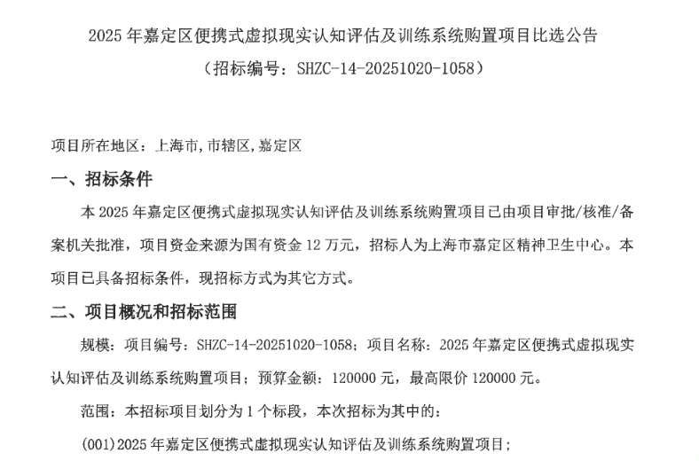 上海市嘉定區(qū)精神衛(wèi)生中心計劃采購便攜式虛擬現(xiàn)實認(rèn)知評估訓(xùn)練系統(tǒng)
