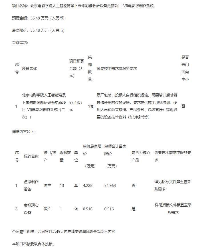 北京電影學院55萬招標采購VR電影級制作系統