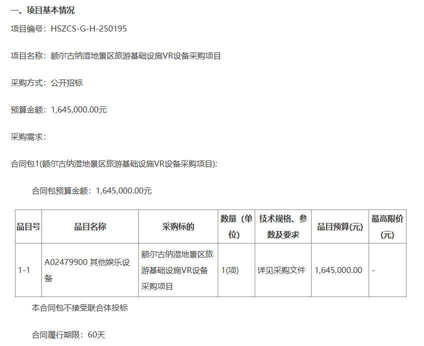 呼倫貝爾市文旅局164.5萬元采購濕地景區VR設備