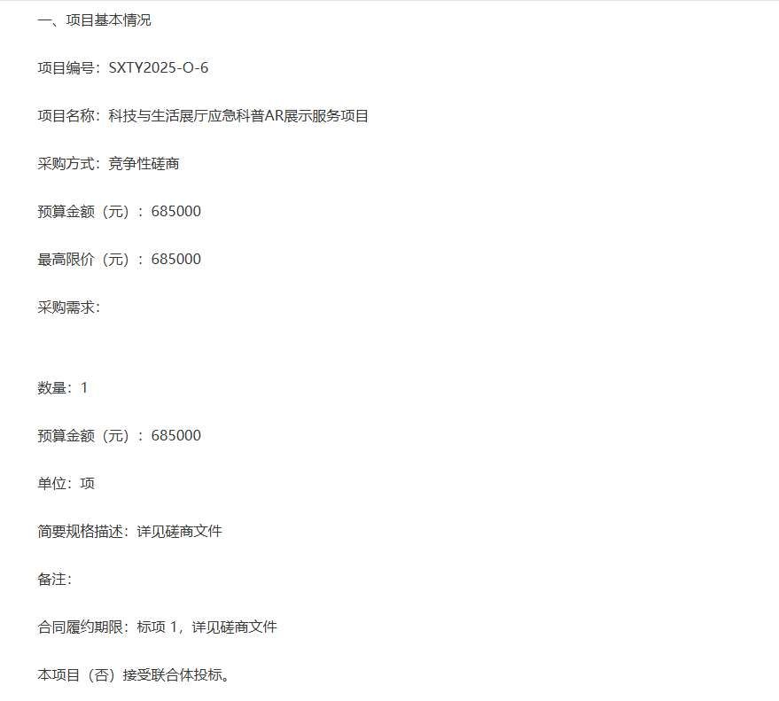 紹興科技館以68.5萬元采購應急科普AR展示服務項目