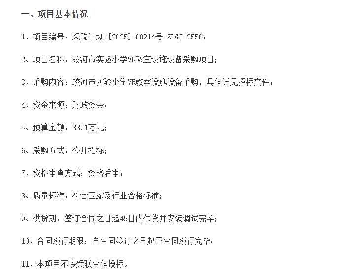 蛟河市實驗小學38.1萬元采購VR教室設施設備