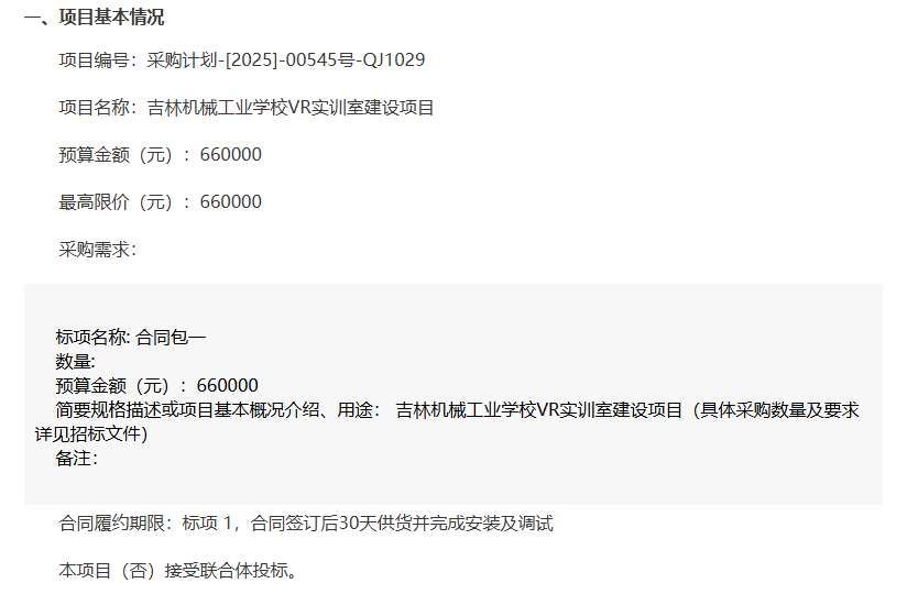 吉林機(jī)械工業(yè)學(xué)校66萬(wàn)招標(biāo)建設(shè)VR實(shí)訓(xùn)室
