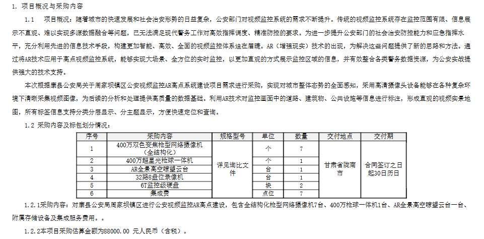 康縣公安局計(jì)劃8.8萬(wàn)元建設(shè)周家壩鎮(zhèn)區(qū)公安視頻監(jiān)控AR高點(diǎn)系統(tǒng)