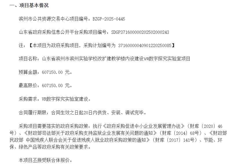 濱州實驗學校60.7萬采購VR數字探究實驗室項目