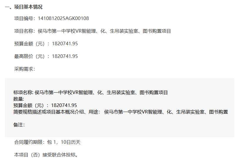 侯馬市第一中學(xué)校182萬(wàn)元采購(gòu)VR智能實(shí)驗(yàn)室及圖書(shū)