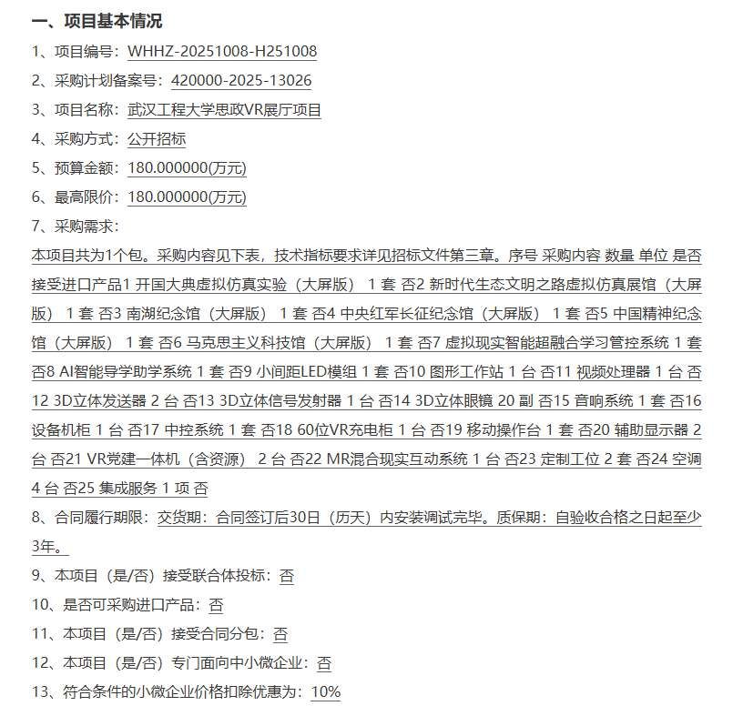 武漢工程大學(xué)180萬(wàn)元思政VR展廳項(xiàng)目公開(kāi)招標(biāo)