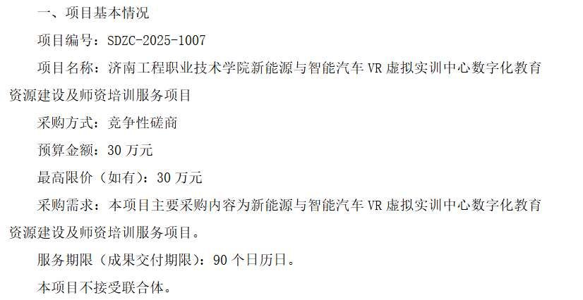 濟(jì)南工程職業(yè)技術(shù)學(xué)院30萬(wàn)招標(biāo)新能源與智能汽車VR虛擬實(shí)訓(xùn)資源建設(shè)及師資培訓(xùn)項(xiàng)目