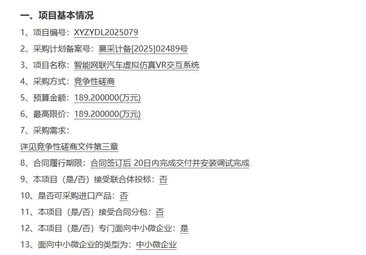 襄陽職業(yè)技術(shù)學(xué)院采購智能網(wǎng)聯(lián)汽車虛擬仿真VR交互系統(tǒng)公告