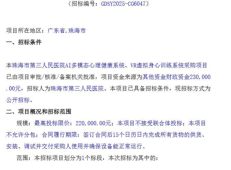 珠海市第三人民醫(yī)院23萬采購AI心理健康及VR訓(xùn)練系統(tǒng)