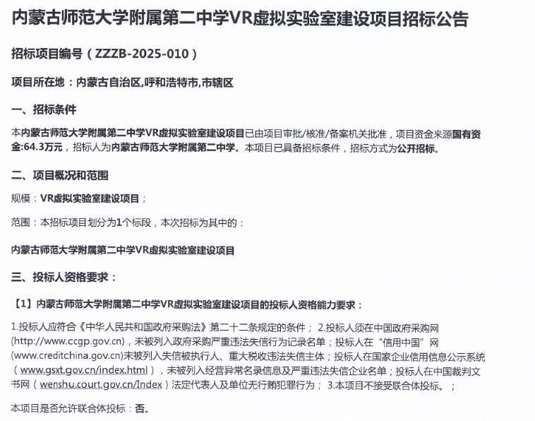 內(nèi)蒙古師范大學(xué)附屬第二中學(xué)64萬招標(biāo)建設(shè)VR虛擬實(shí)驗(yàn)室項(xiàng)目