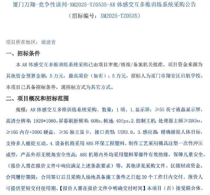 廈門啟航學(xué)校采購5萬元AR體感訓(xùn)練系統(tǒng)