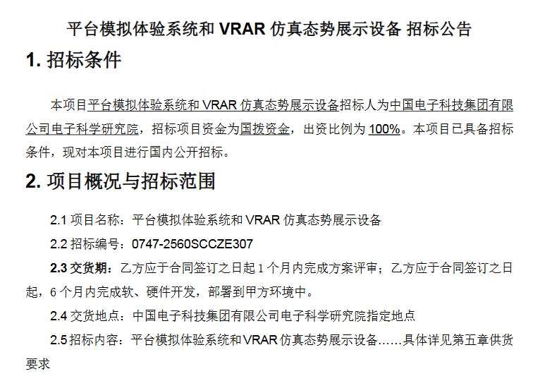 中國電科集團(tuán)采購平臺模擬體驗(yàn)系統(tǒng)和XR仿真態(tài)勢展示設(shè)備