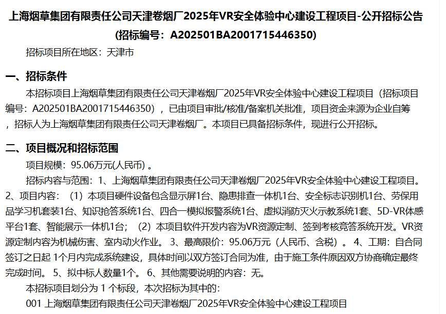 上海煙草天津卷煙廠95萬建設(shè)VR安全體驗(yàn)中心