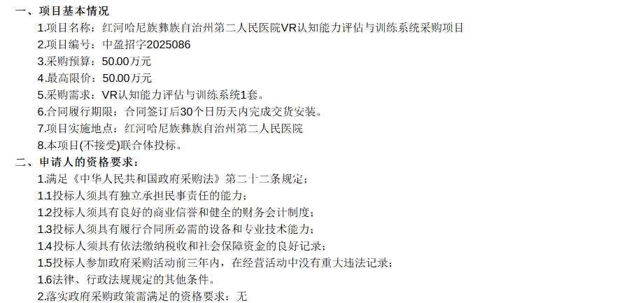 紅河州第二人民醫(yī)院50萬采購VR認(rèn)知能力評估與訓(xùn)練系統(tǒng)