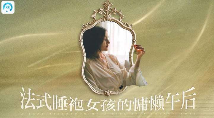 PICO視頻上新：法式蕾絲睡袍女孩/魷魚游戲/綠洲警戒  第2張