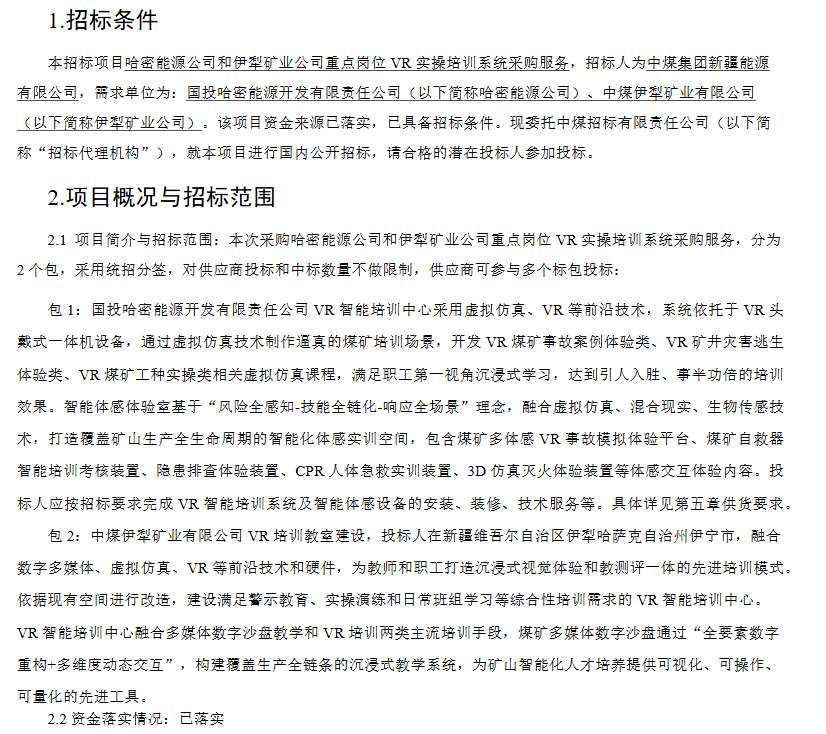 中煤集團新疆公司采購哈密和伊犁礦業VR培訓系統