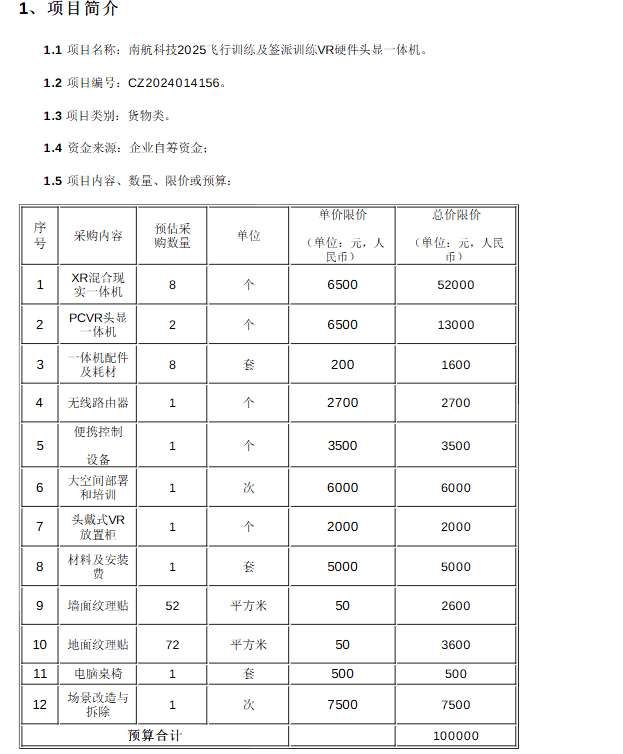 南航科技10萬招標2025年飛行訓練VR頭顯