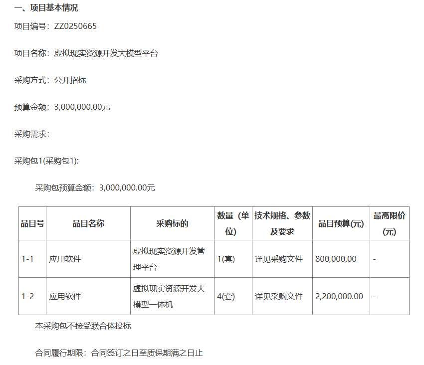 廣東科學技術職業學300萬采購虛擬現實資源開發大模型平臺