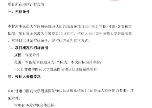 甘肅中醫藥大學附屬醫院20萬采購VR認知訓練系統