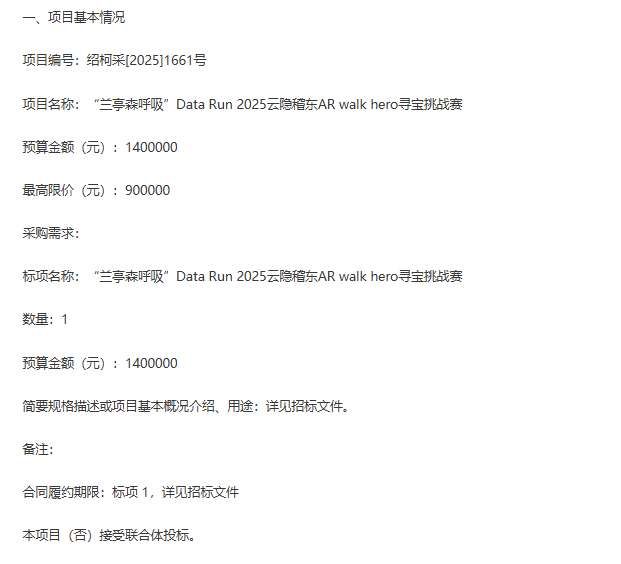 柯橋區稽東鎮140萬元招標AR尋寶挑戰賽項目