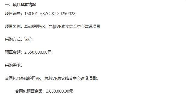 呼和浩特食品醫藥衛生學校265萬元招標護理急救VR實訓中心
