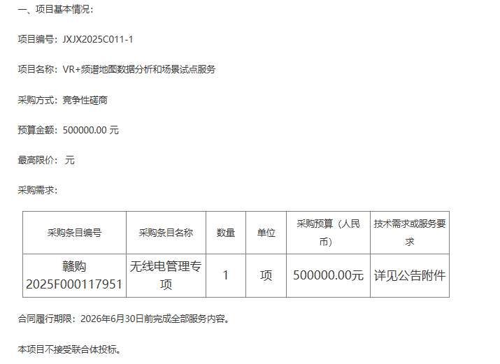 江西省工業和信息化廳50萬元采購VR+頻譜地圖數據分析服務
