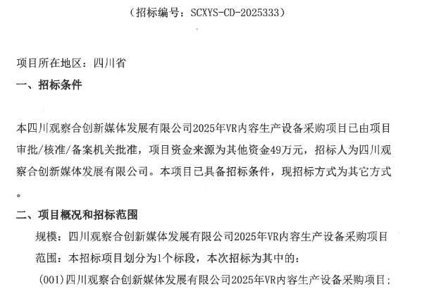 四川觀察合創新媒體公司49萬元招標VR內容生產設備