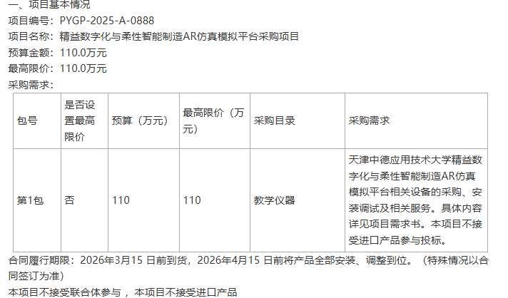 天津中德應用技術大學采購AR仿真模擬平臺預算110萬元
