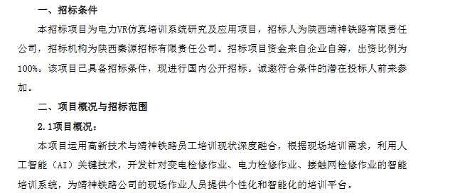陜西靖神鐵路公司招標電力VR仿真培訓系統研發項目