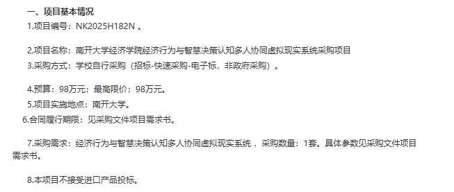 南開(kāi)大學(xué)計(jì)劃98萬(wàn)采購(gòu)經(jīng)濟(jì)學(xué)院多人協(xié)同虛擬現(xiàn)實(shí)系統(tǒng)