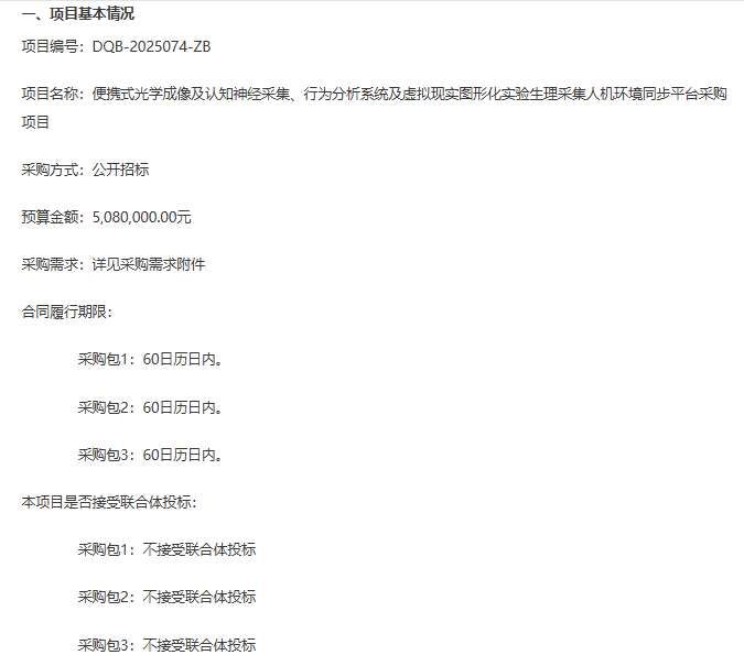 陜西科技大學(xué)508萬(wàn)采購(gòu)便攜式光學(xué)成像及認(rèn)知神經(jīng)采集等系統(tǒng)