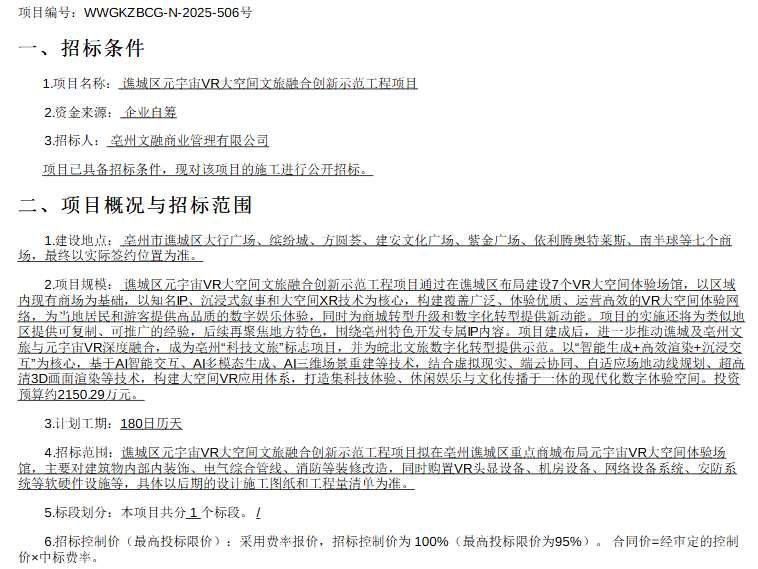 亳州文融公司2150萬元招標元宇宙VR文旅項目