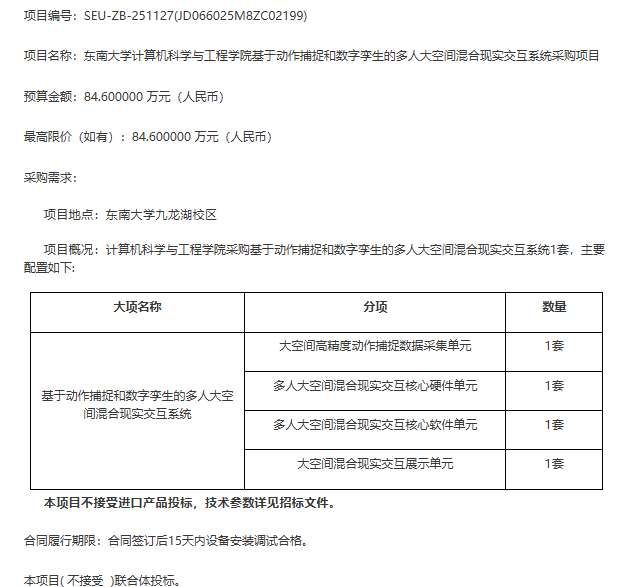 東南大學(xué)84.6萬(wàn)元采購(gòu)多人大空間混合現(xiàn)實(shí)交互系統(tǒng)預(yù)