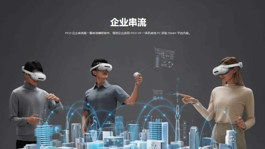 PICO企業串流v2.1：VR串流體驗再升級
