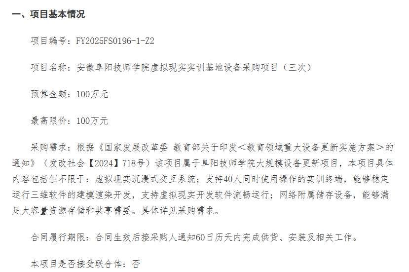 安徽阜陽技師學院100萬元采購虛擬現實實訓基地設備