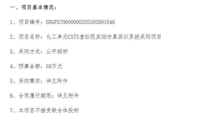 煙臺職業學院59萬元采購化工單元虛擬現實3D仿真實訓系統