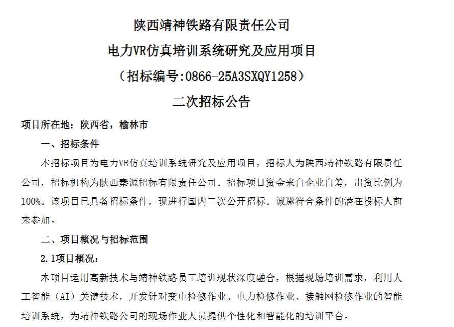 陜西靖神鐵路公司招標電力VR仿真培訓系統項目