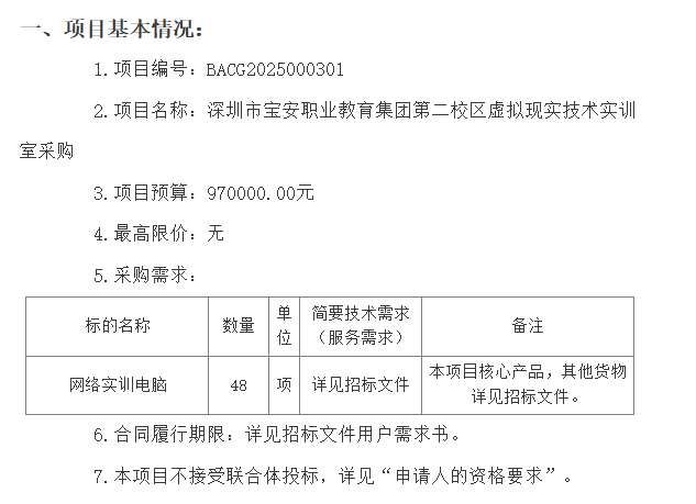 深圳市寶安職業教育集團97萬采購虛擬現實技術實訓室